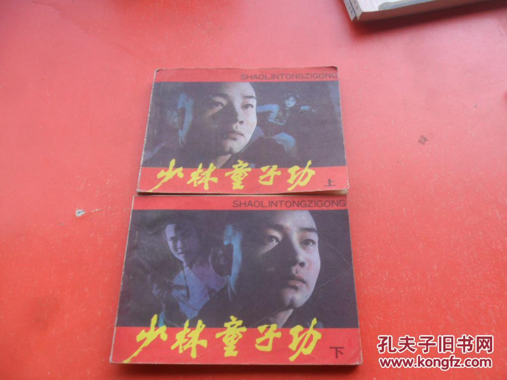 电影连环画:少林童子功(上下册)现孔网孤本