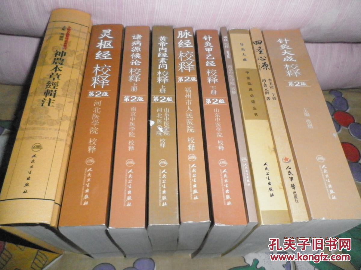 【正版书籍】山东中医学院系列丛书黄帝内经针灸甲乙经河北医学院灵枢