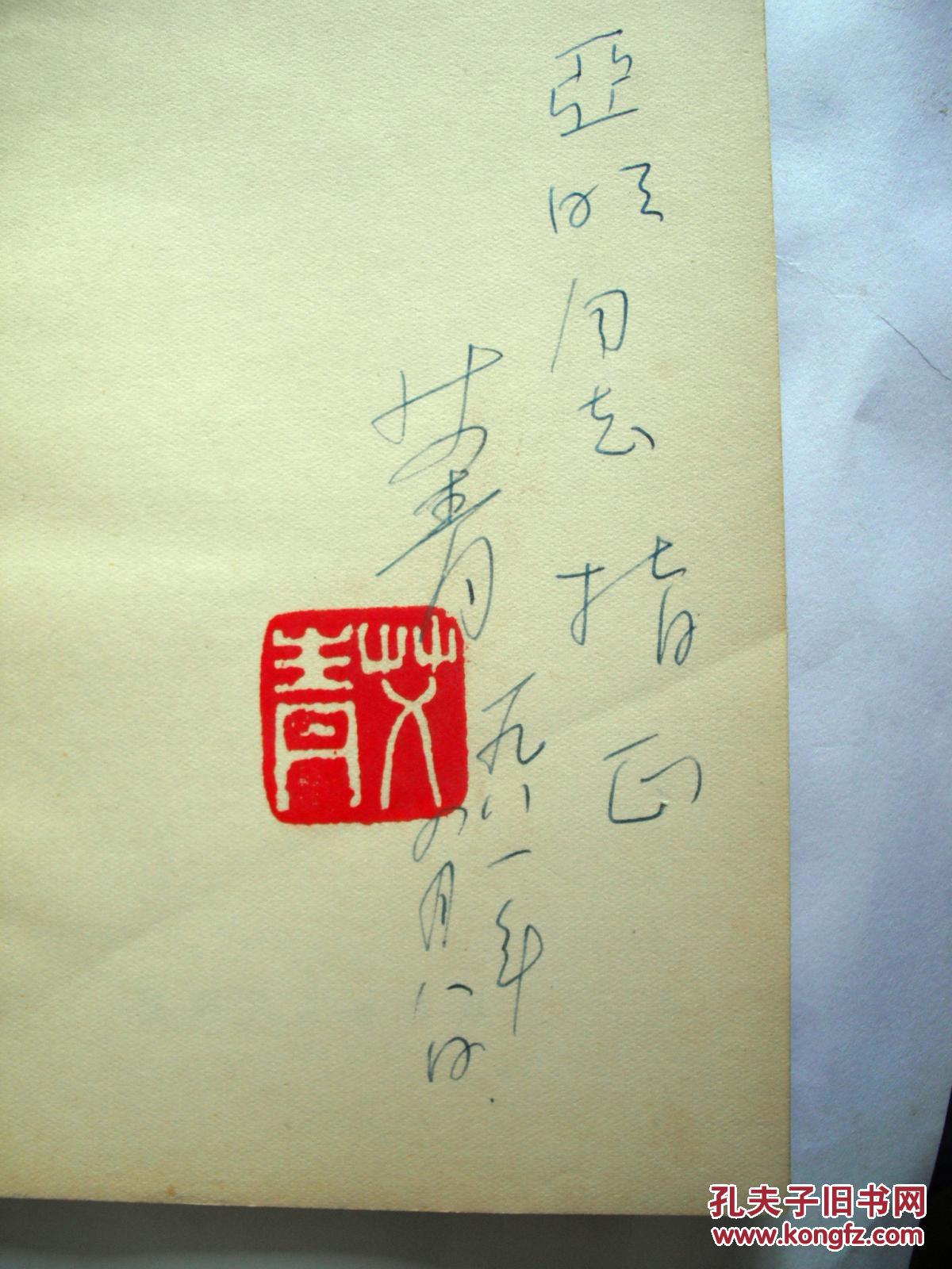 【图】老诗人艾青钤印签赠亚明本《彩色的诗》