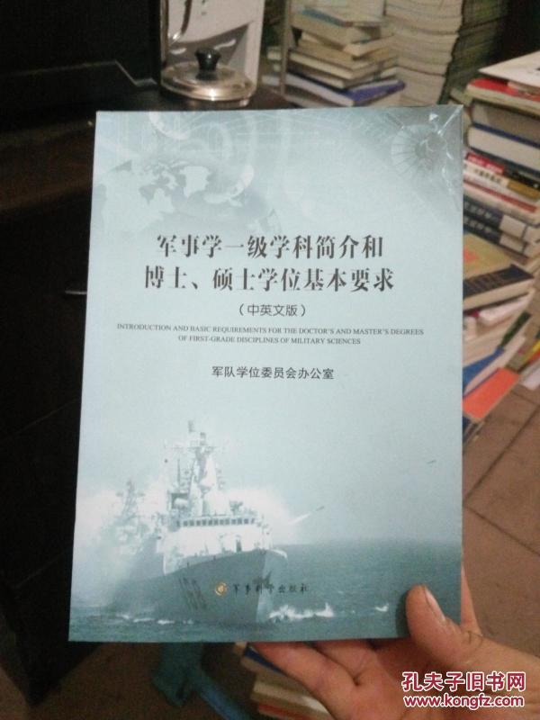 军事学一级学科简介和博士、硕士学位基本要求
