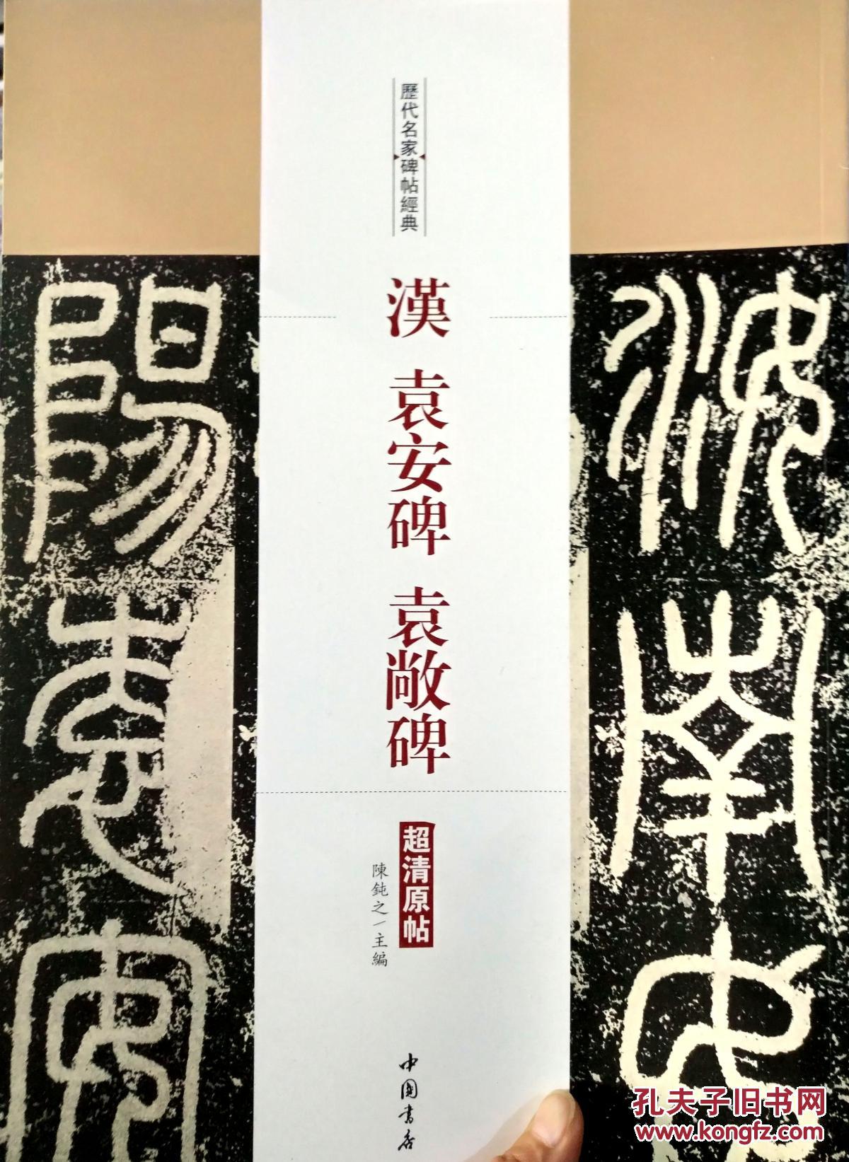 历代名家碑帖经典汉袁安碑袁敞碑