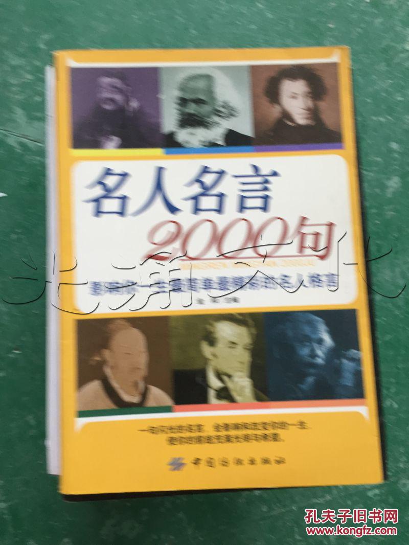 名人名言2000句.影响你一生最简单最精彩的名