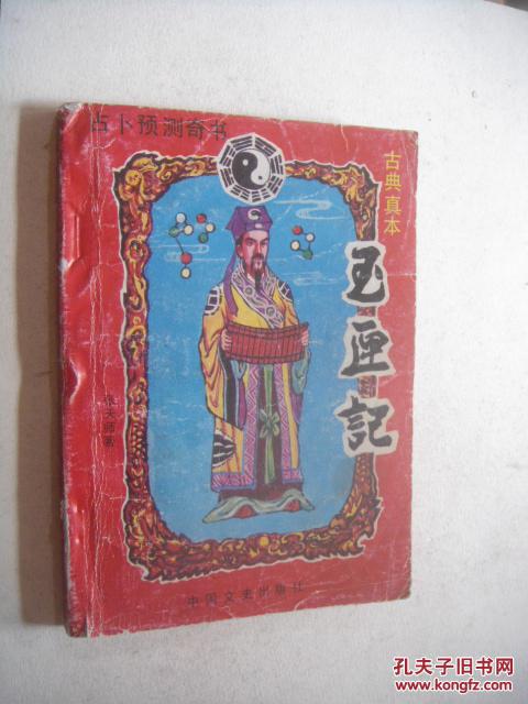玉匣记(古典真本)