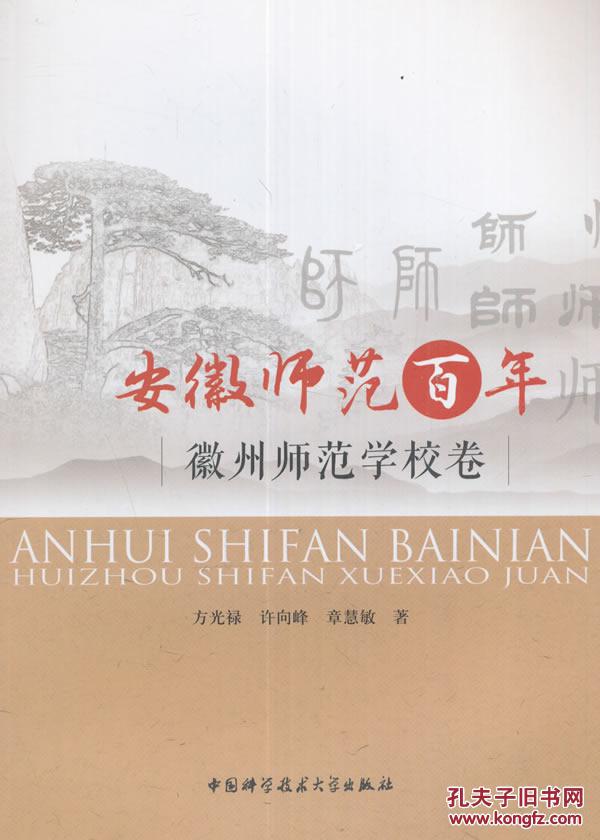安徽师范百年徽州师范学校卷
