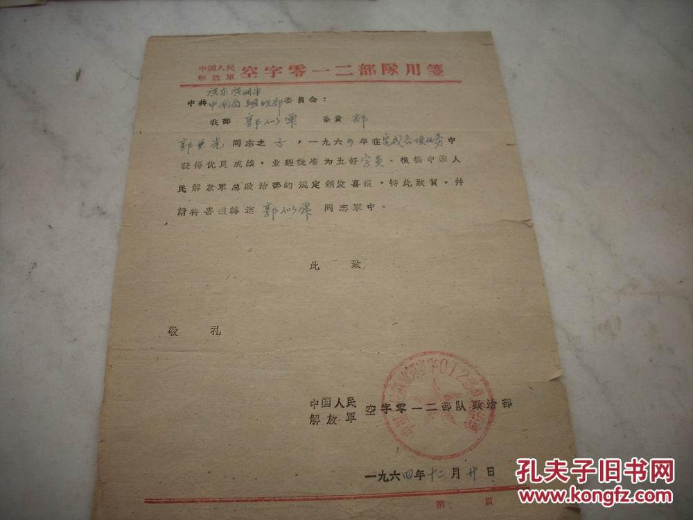 六七十年代-广州中南局-中国人民解放军空军【五好学员,三等功】喜报4