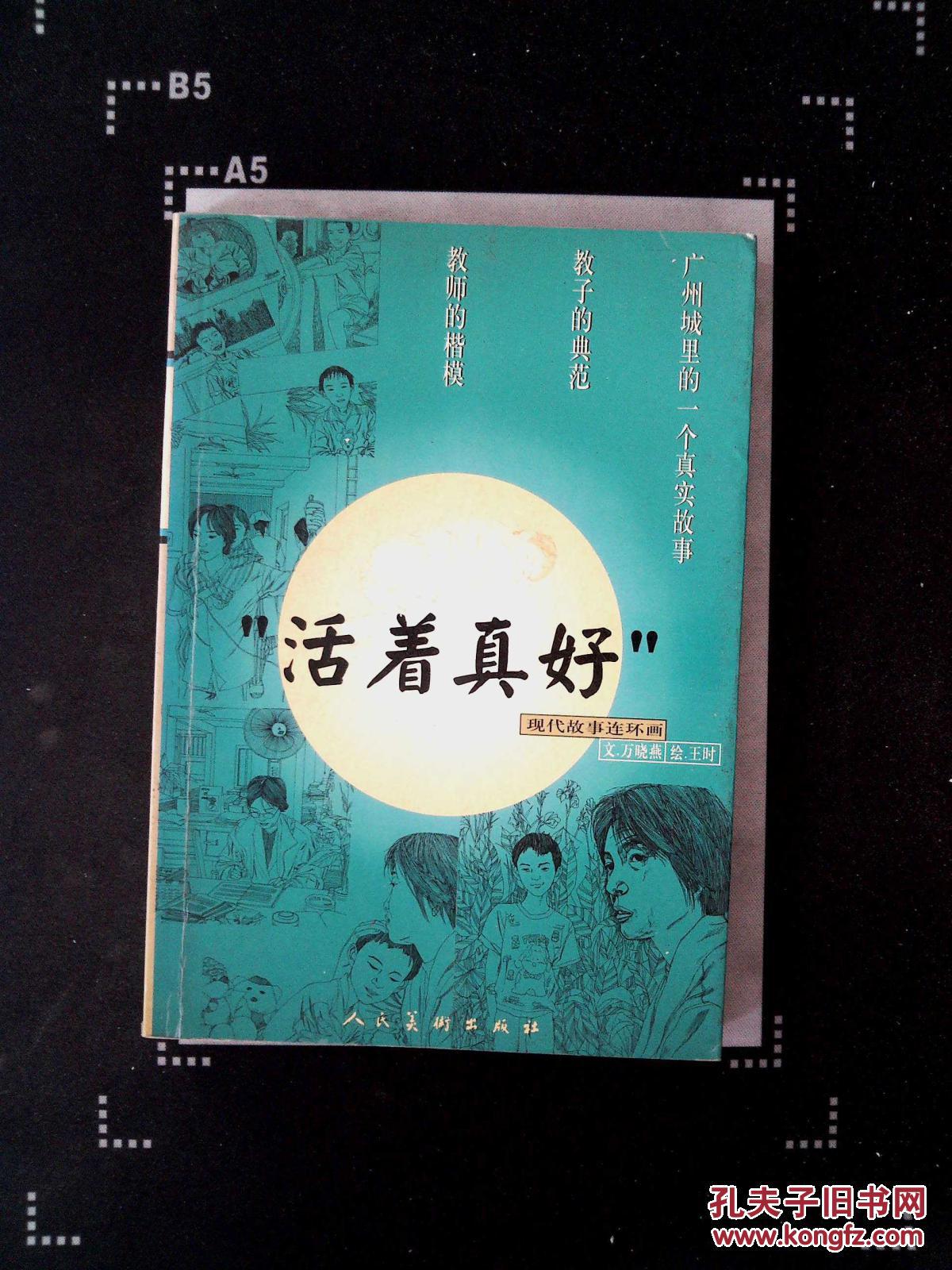 活着真好