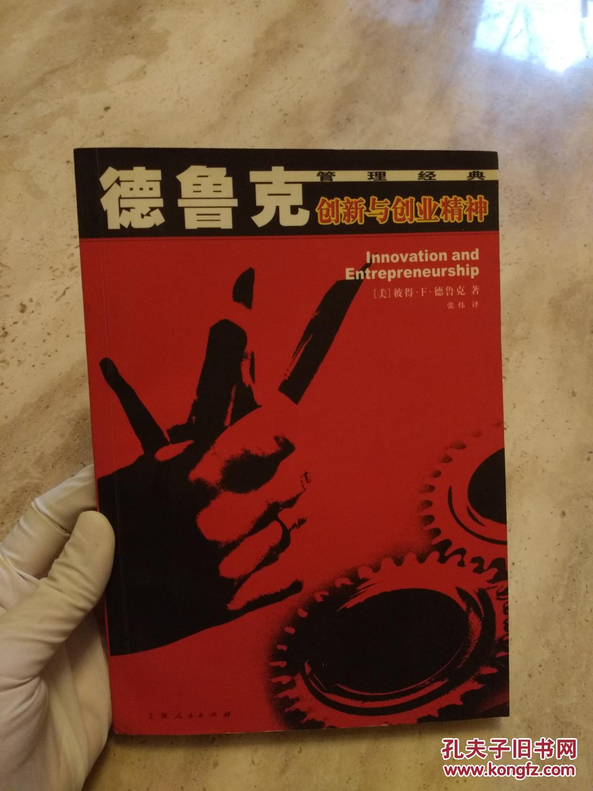 德鲁克管理经典 :创新与创业精神