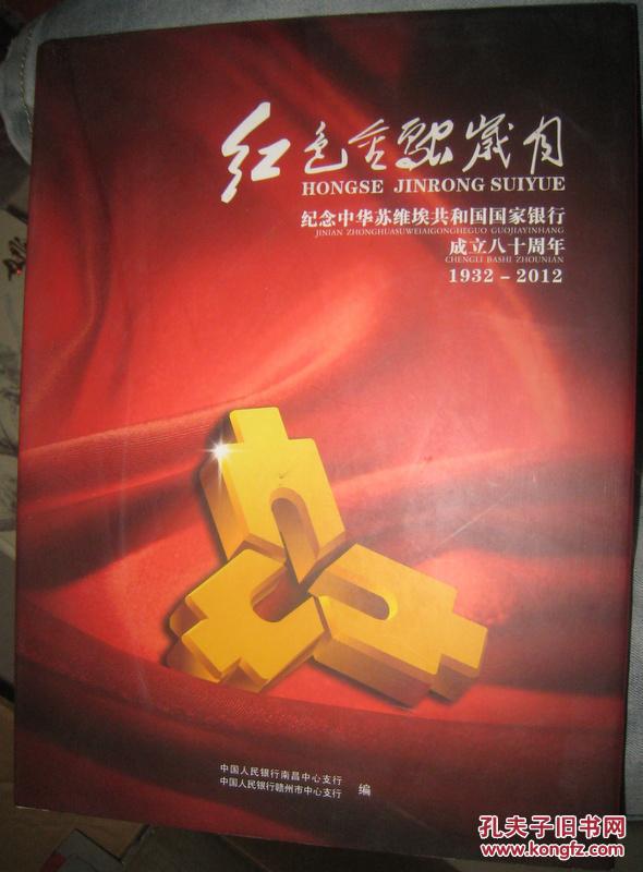 红色金融岁月 纪念中华苏维埃共和国国家银行成立八十