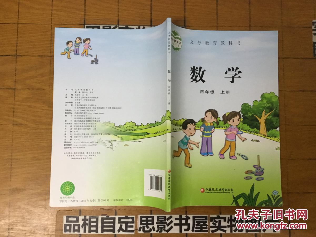 苏教版 4/四年级上册 小学语文 课本 教材 教科书 社.