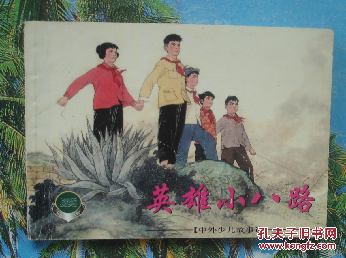 精品百种中外少儿故事选②连环画:英雄小八路.顾炳鑫韩和平绘