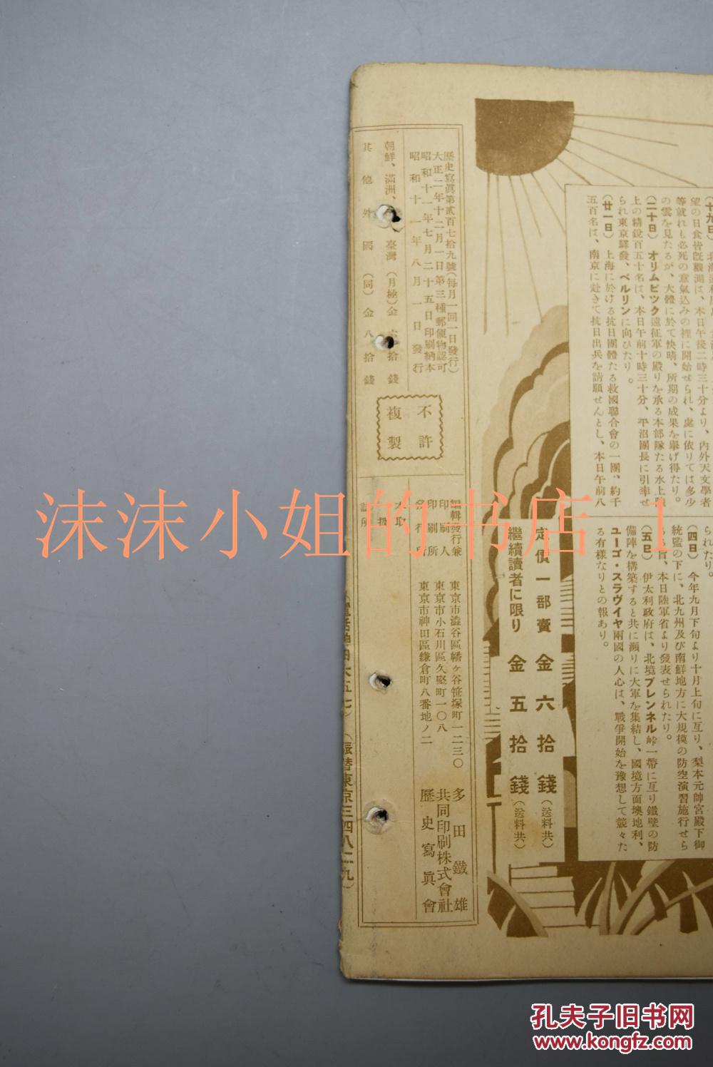【图】侵华史料《历史写真》1936年8月 昭和