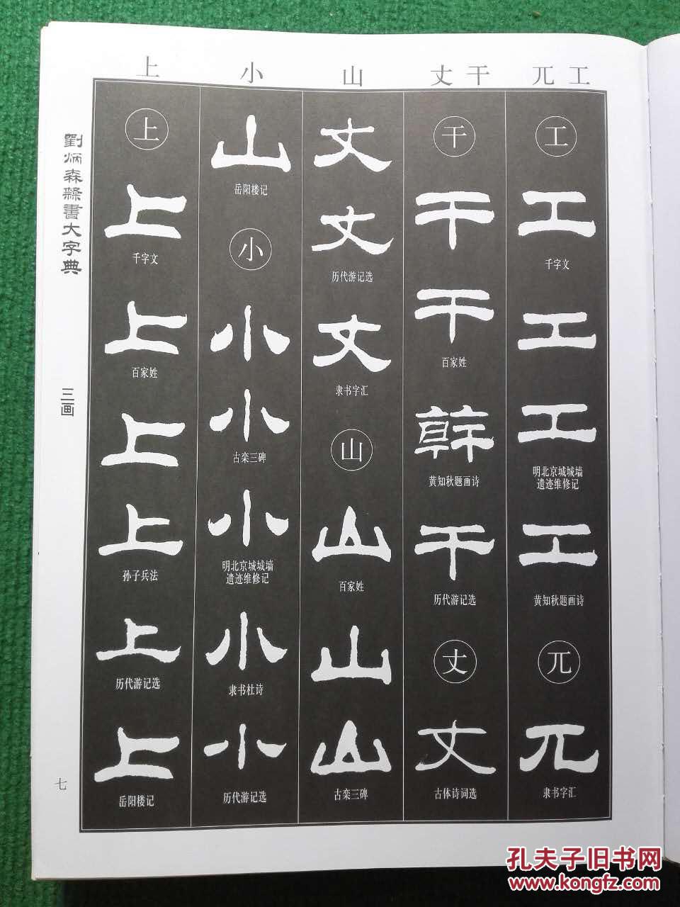 刘炳森隶书大字典