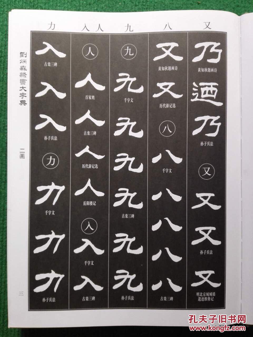 刘炳森隶书大字典