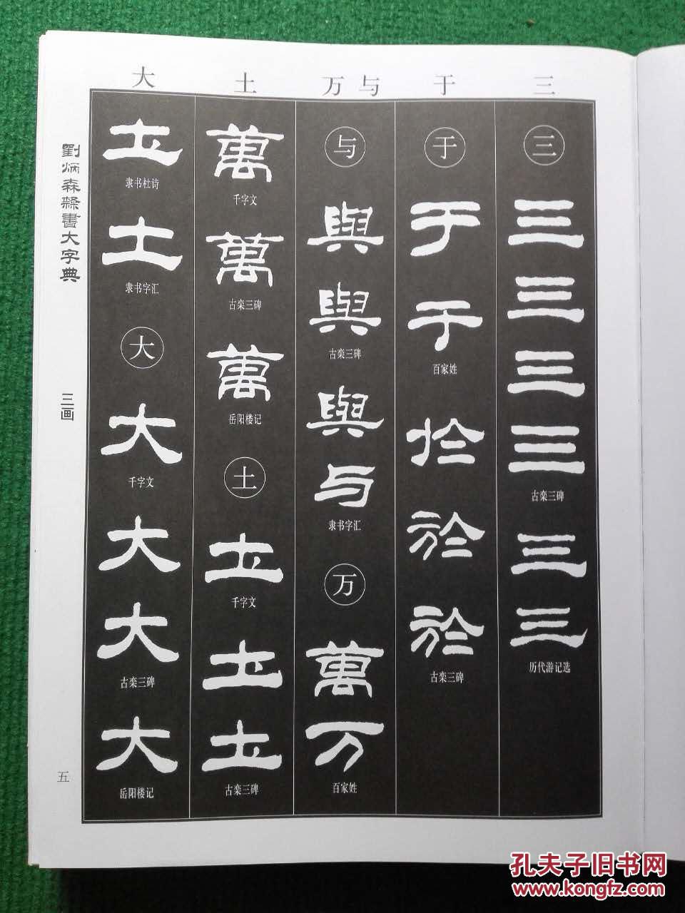 刘炳森隶书大字典