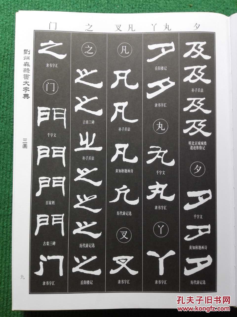 刘炳森隶书大字典