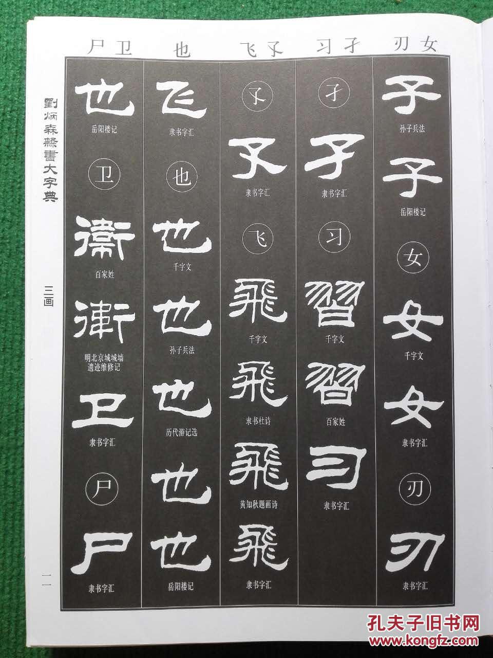 刘炳森隶书大字典