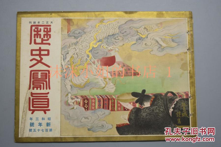 甲6400 侵华史料 历史写真 1928年1月昭和三年新年号陆军特别大演习民政党的关西大会东京市会的大乱斗 历史写真会 孔夫子旧书网