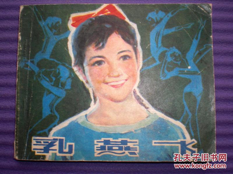 娜仁花主演,电影连环画 《乳燕飞》 中国电影出