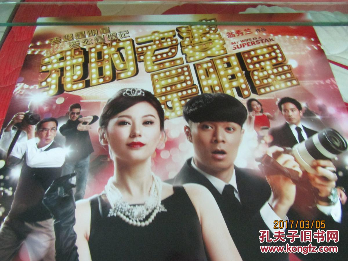 【图】电影海报:我的老婆是明星[全开]_星光联
