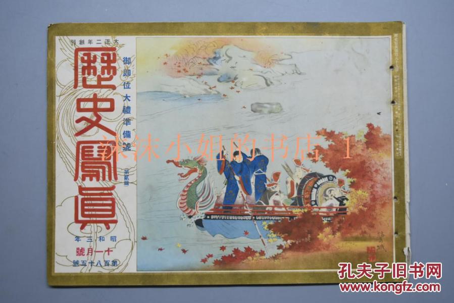甲6398 侵华史料御即位大礼准备号第二篇 历史写真 1928年10月昭和三年昭和 天皇即位大礼准备相关内容专辑国际国内情况军队庆祝的演习活动等内容q 历史写真会 孔夫子旧书网