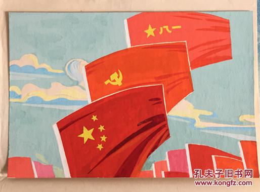 珍贵的手稿作品 【共和国旗帜高高飘扬】 七十年代的绘画手稿 近全