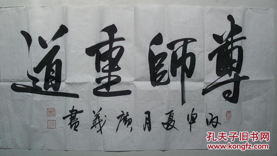 丙申年-书法家沈广义"尊师重道"毛笔书法