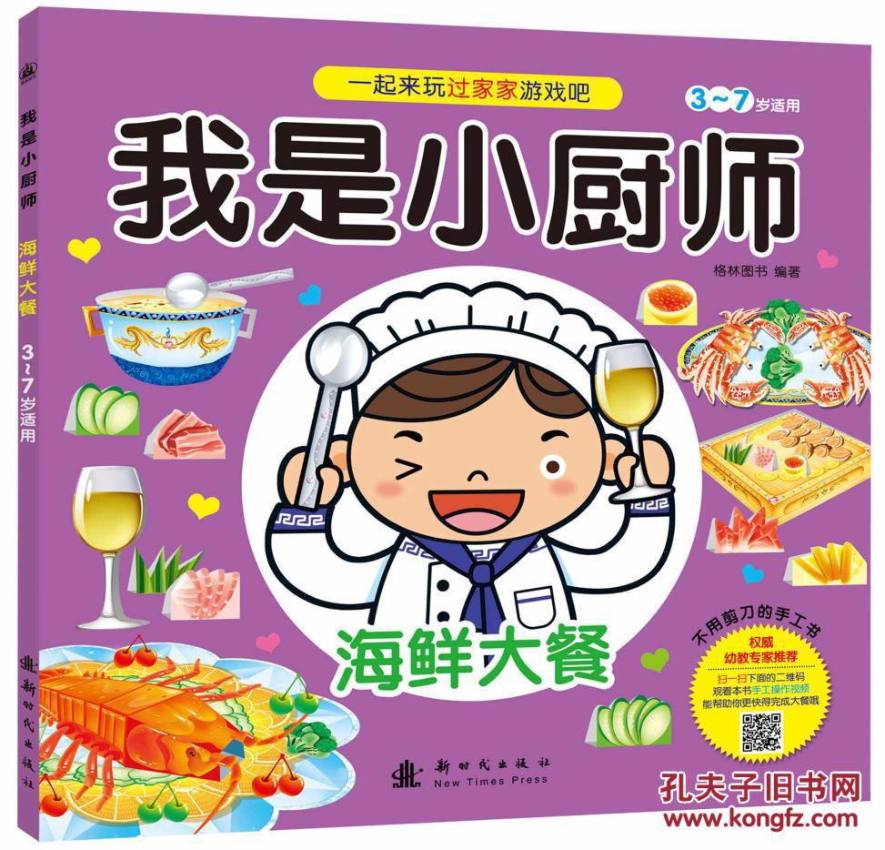 我是小厨师 海鲜大餐