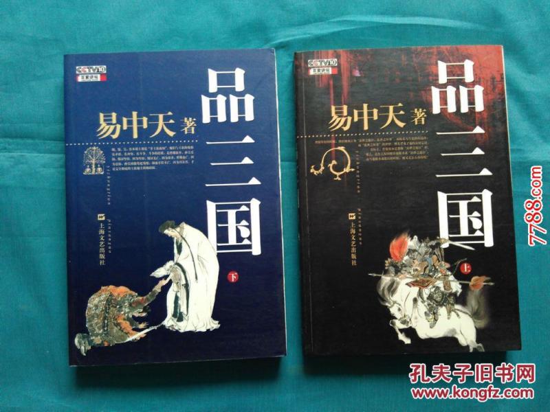 易中天品三国1 p4YBAFg-DfaAfXRxAAHAc18DGUg818_n.jpg