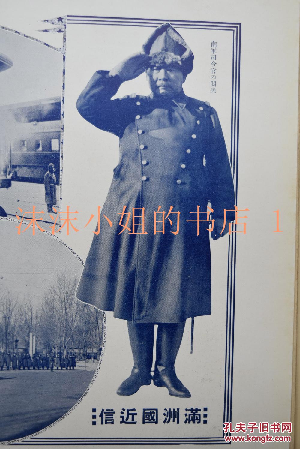 侵华史料《历史写真 1935年3月昭和10年 满洲国近信 南关东军司令