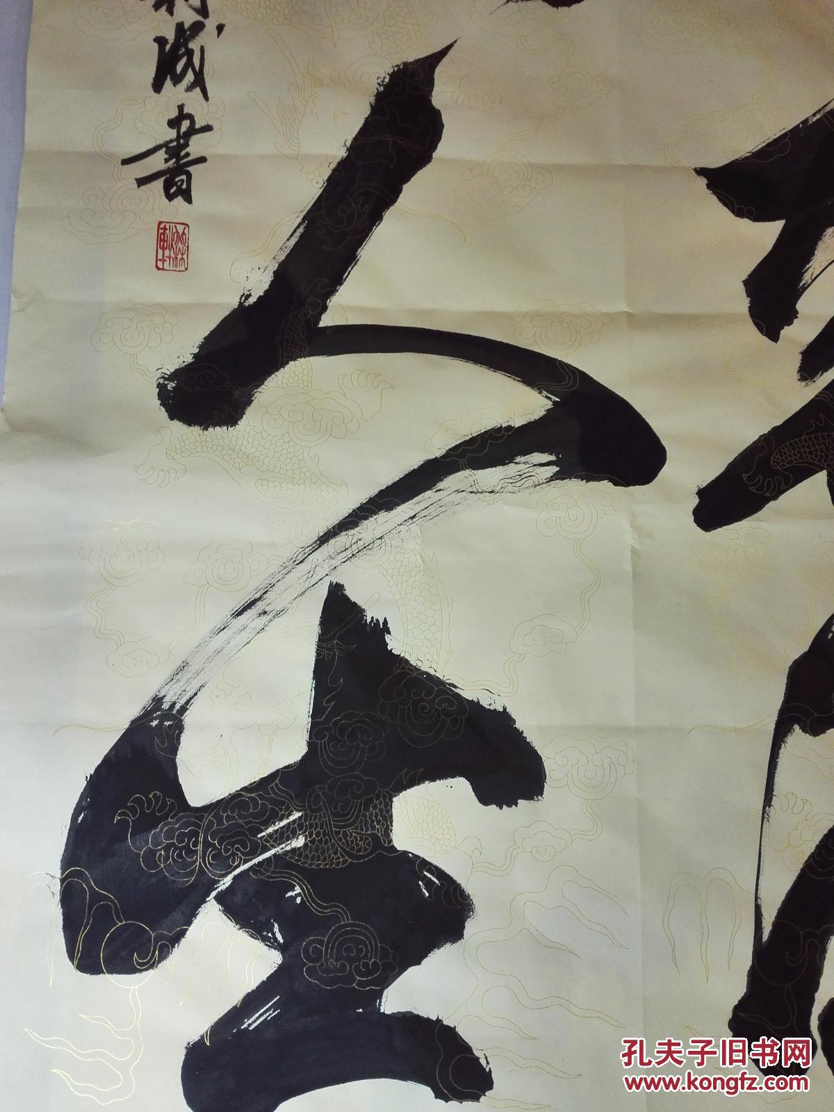 《大河奔流;壮阔人生》草书书法作品(高级双金龙纹宣,未裱67㎝x137㎝)