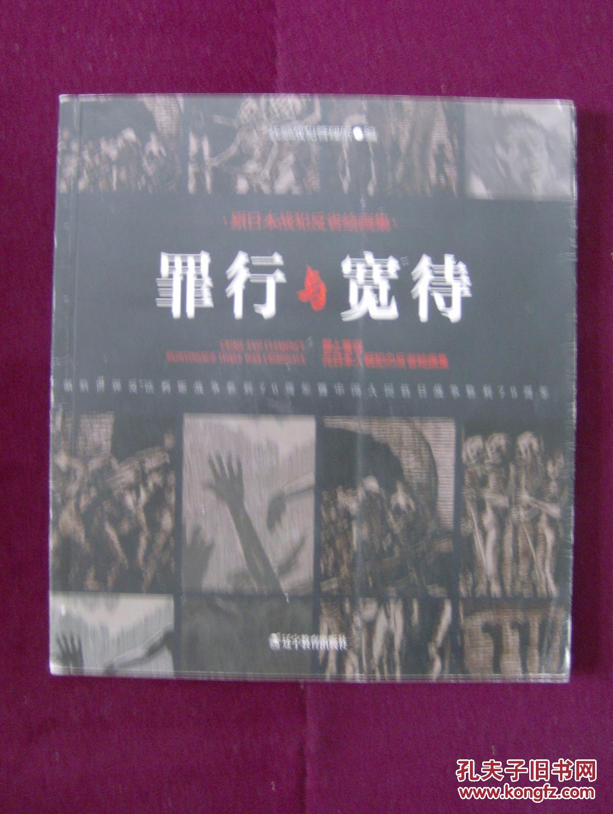 原日本战犯反省绘画集--罪行与宽待