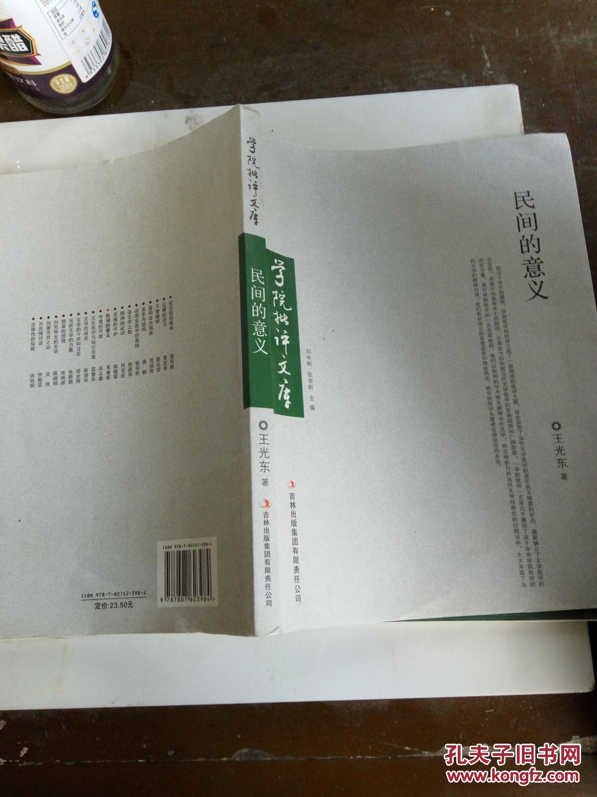 民间的意义(一版一印)