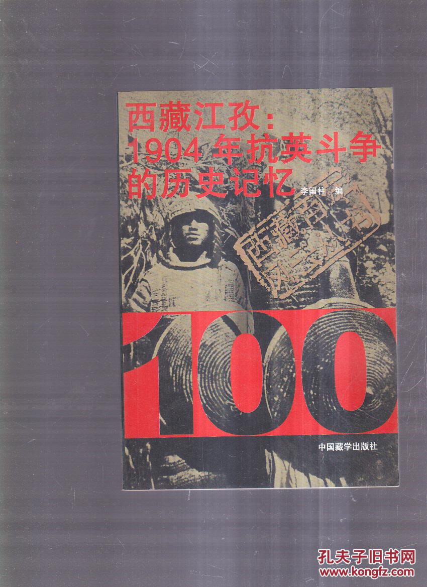 西藏江孜:1904年抗英斗争的历史记忆