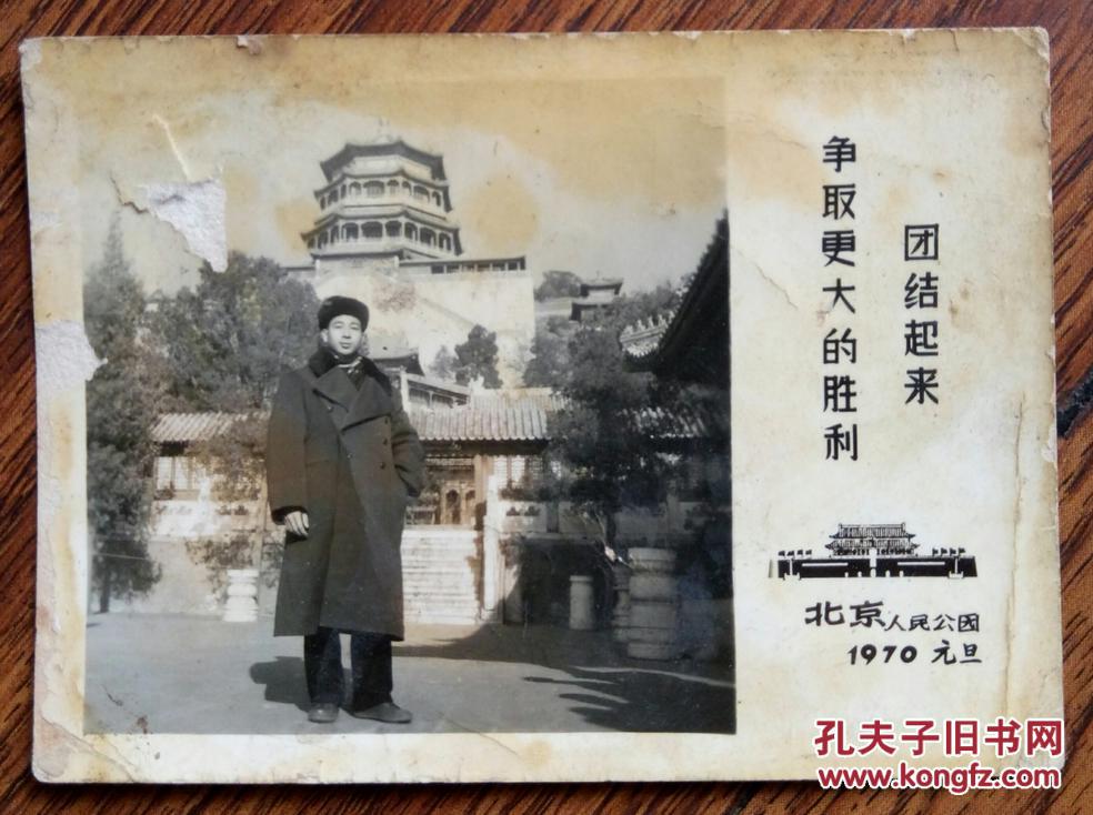 收藏黑白老照片北京人民公园1970年元旦