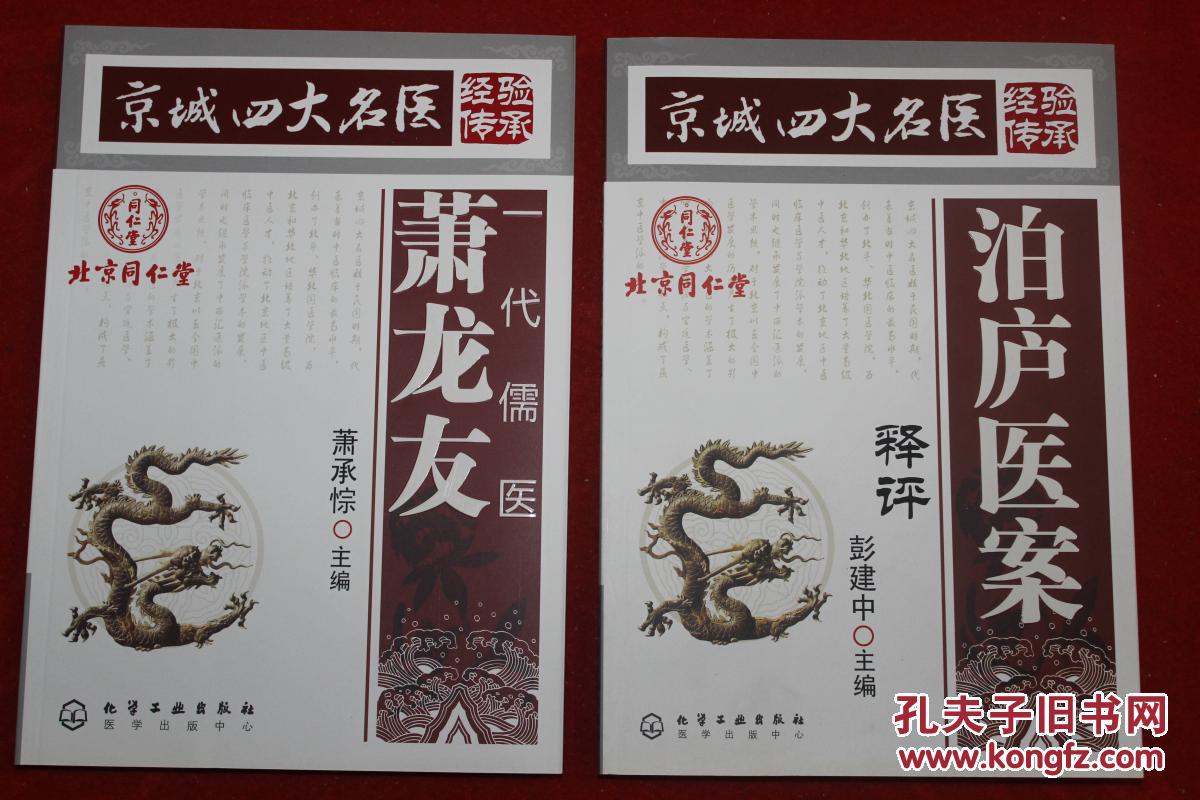 京城四大名医 经验传承【一代儒医萧龙友【祝选施今墨医案【孔伯