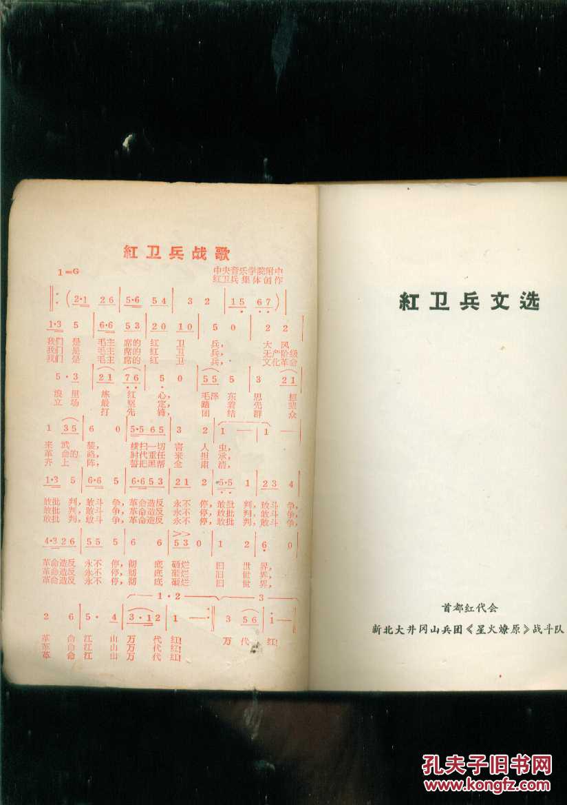红卫兵文选(附《红卫兵战歌》和《革命造反歌》简谱)