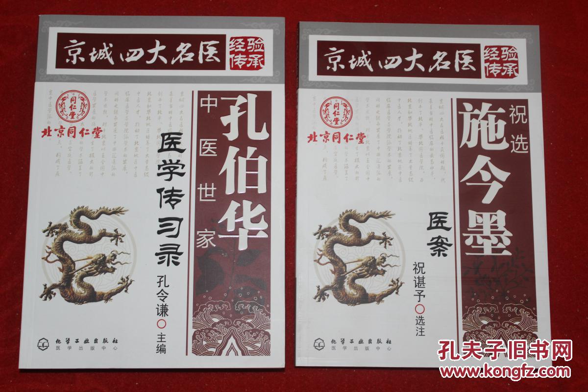 京城四大名医 经验传承【一代儒医萧龙友【祝选施今墨医案【孔伯