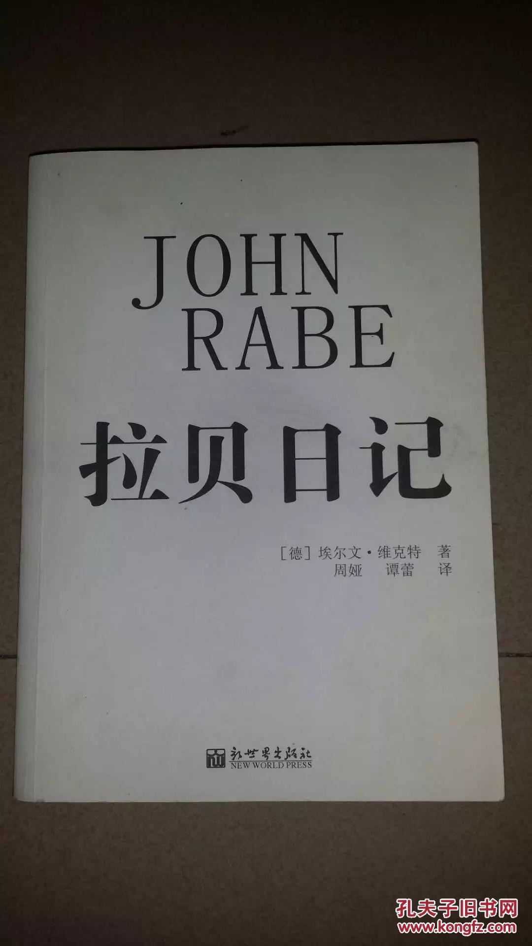 拉贝日记