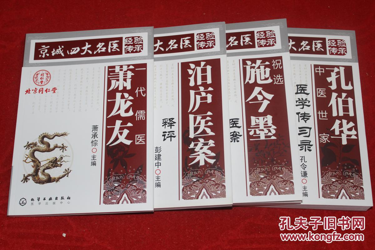 京城四大名医 经验传承【一代儒医萧龙友【祝选施今墨医案【孔伯