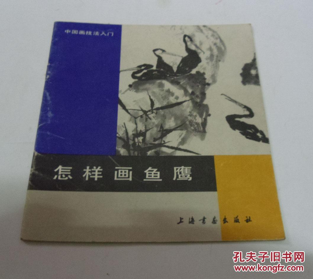 怎样画鱼鹰(中国画技法入门)徐德森编绘
