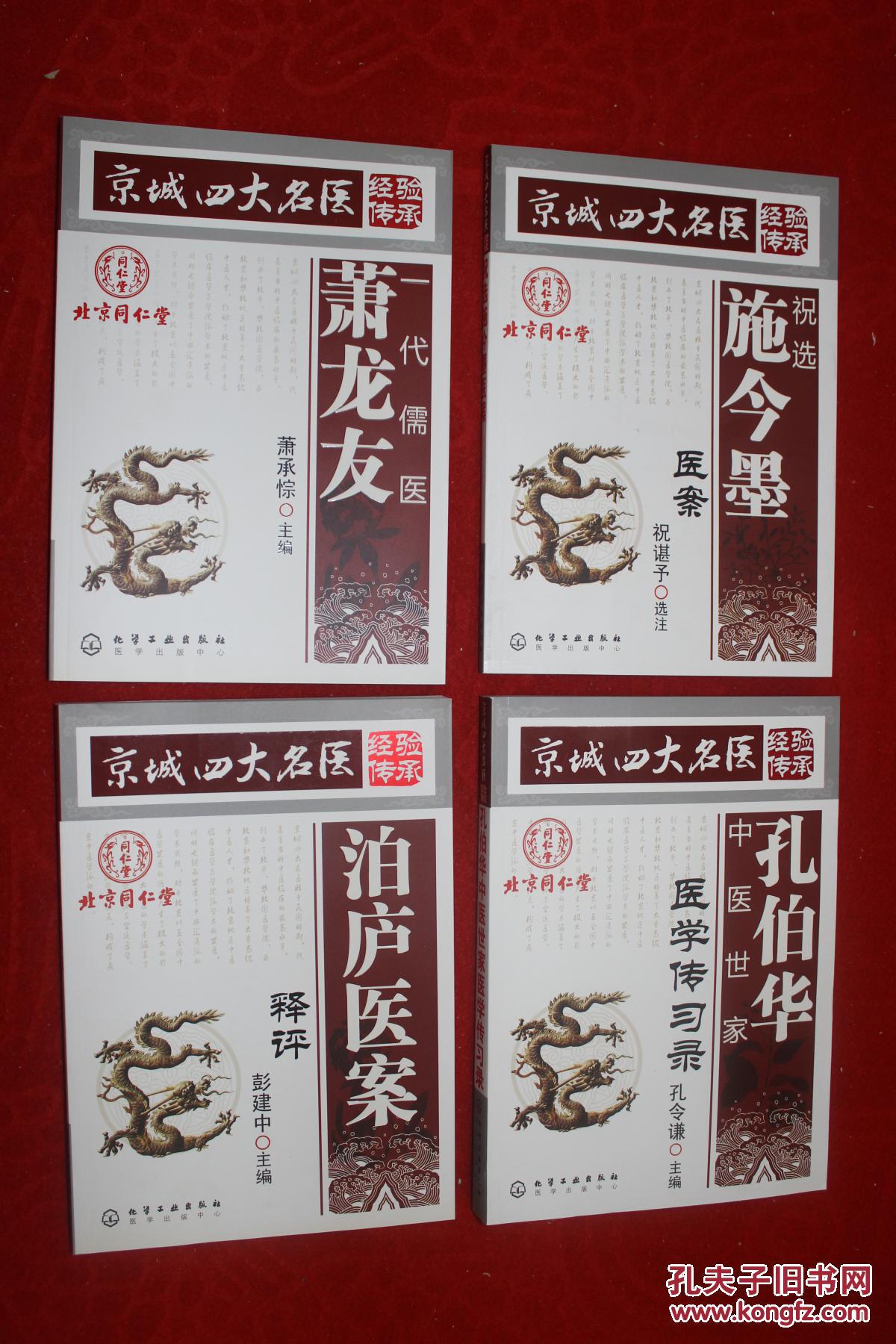 京城四大名医 经验传承【一代儒医萧龙友【祝选施今墨医案【孔伯