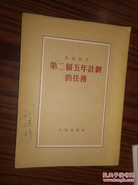 第二个五年计划的任务