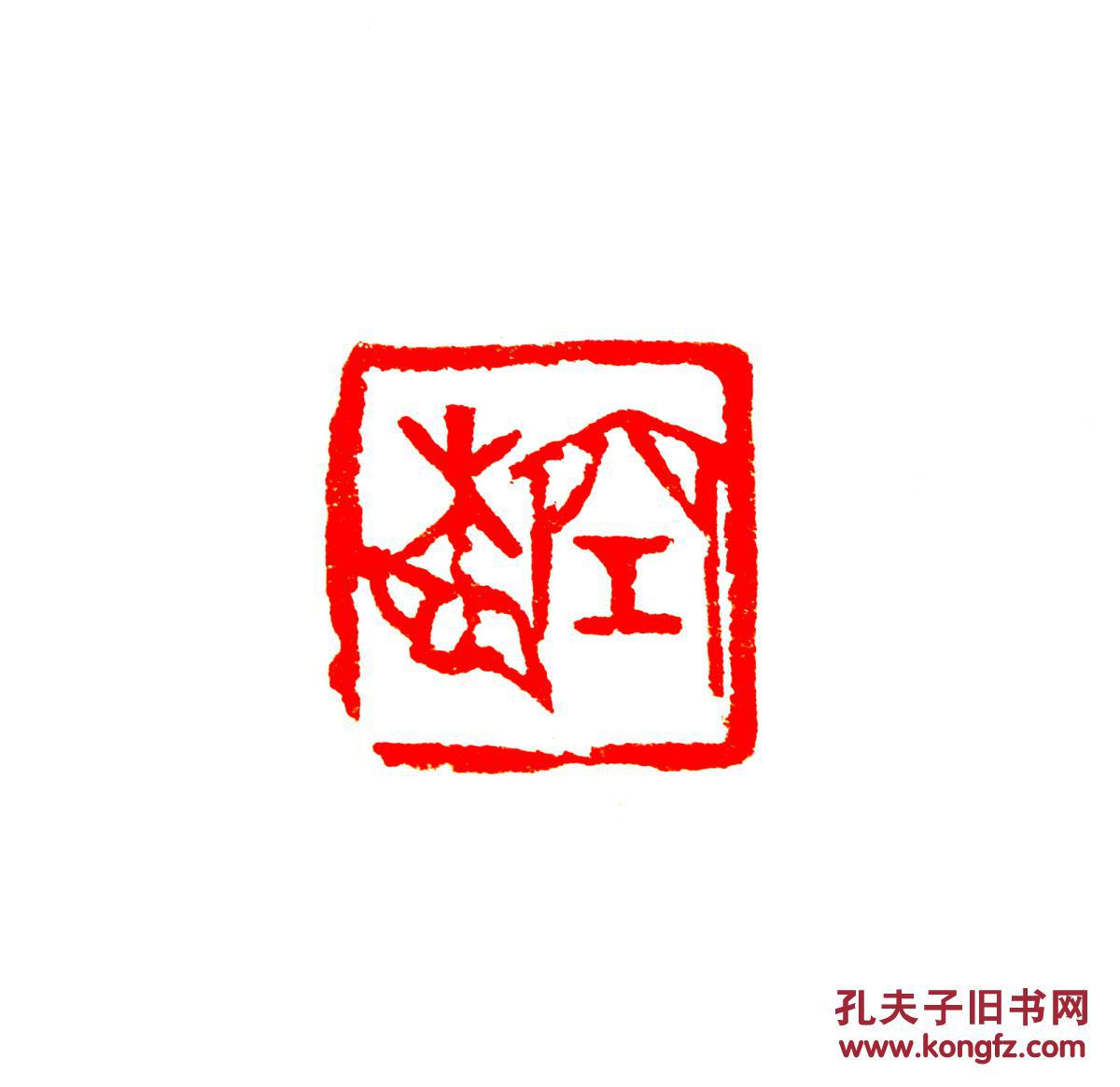 金石篆刻 书画闲章 空相 金文