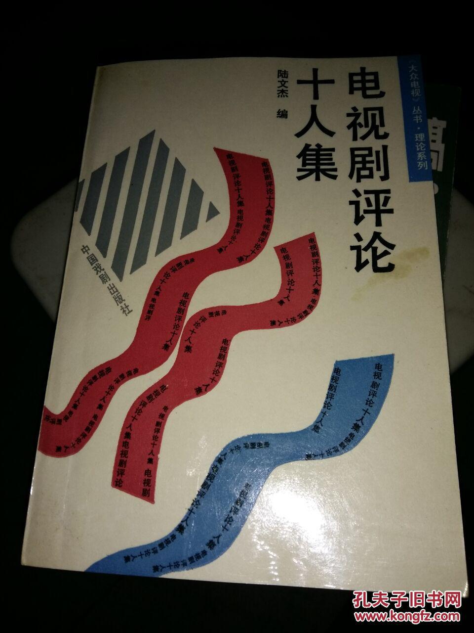 电视剧评论十人集(杜高签名)