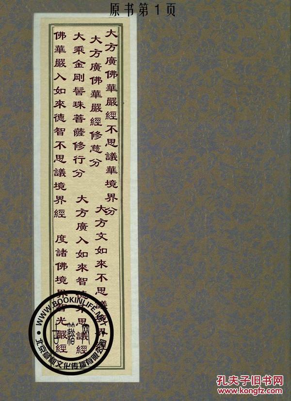 佛华严入如来德智不思议境界经-度诸佛境界智光严经-大乘金刚髻珠菩萨