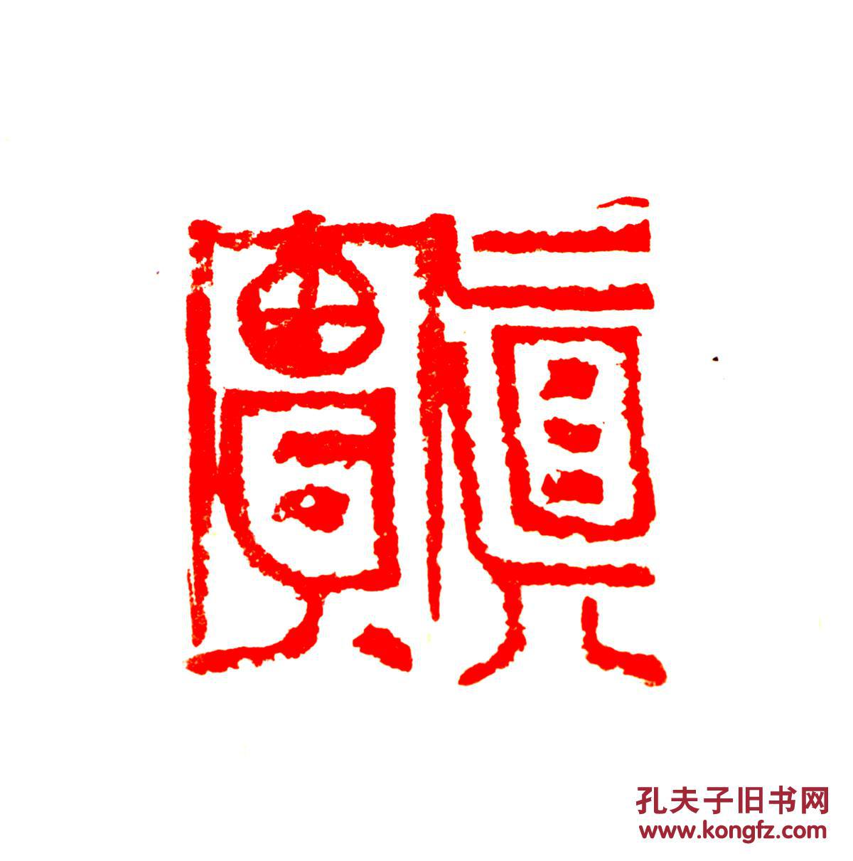 金石篆刻 书画闲章 行之 金文