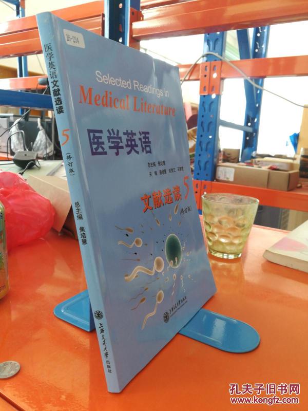 医学英语文献选读5 修订版