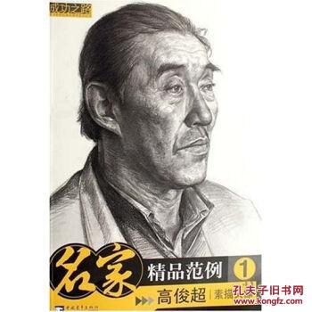 名家精品范例2——素描头像