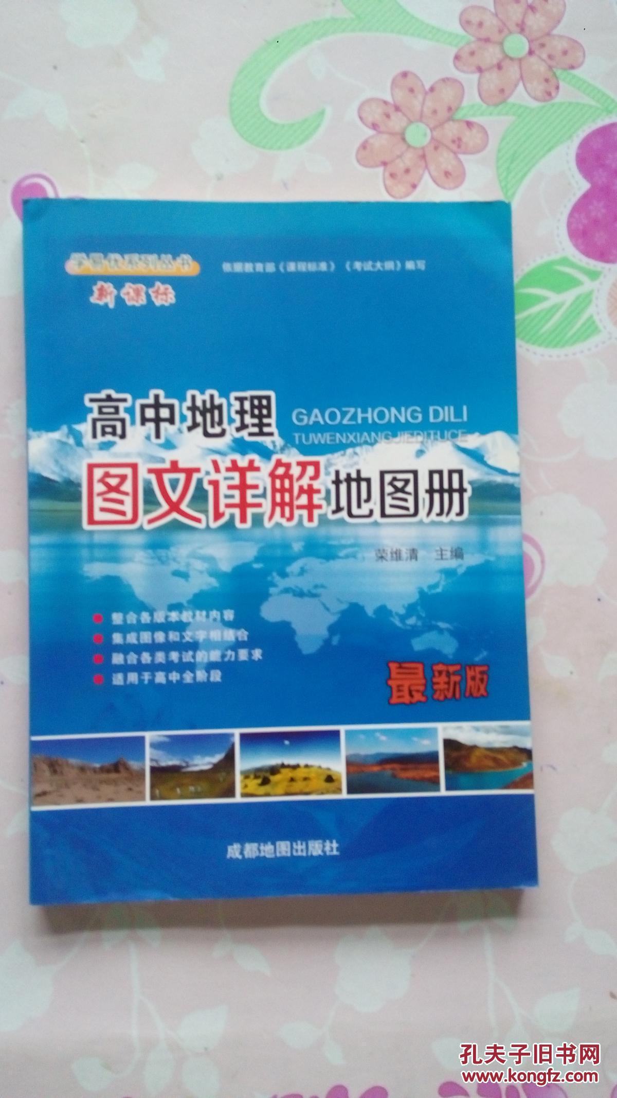 高中地理图文详解(彩图)地图册《最新版;整体各