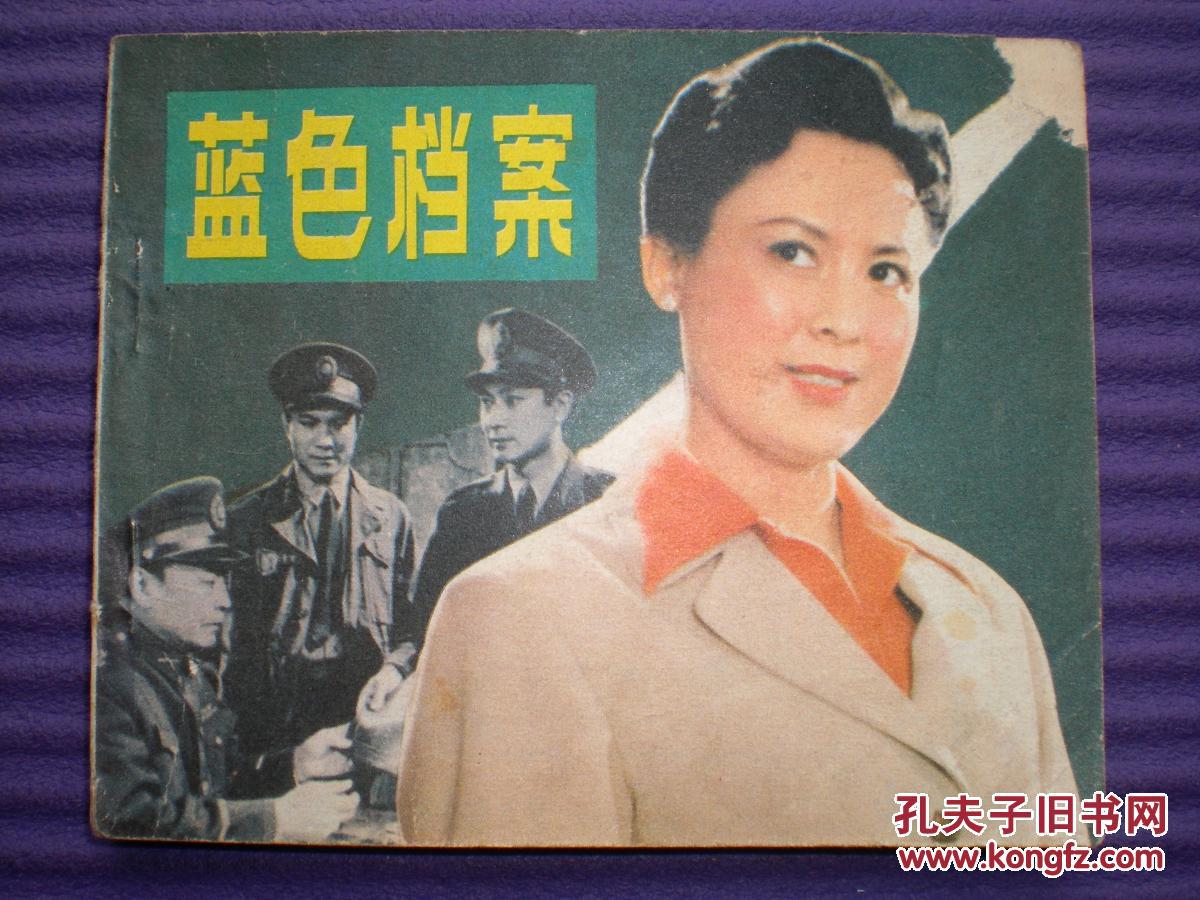 向梅主演,电影连环画《蓝色档案》中国电影出版社,一版一印.